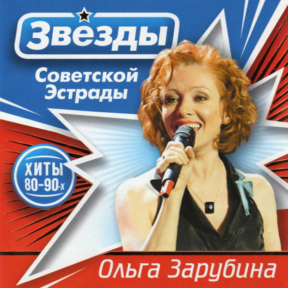 Ольга Зарубина ? Звёзды Советской Эстрады (2CD)