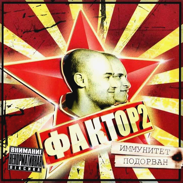

Фактор 2 Иммунитет Подорван (CD)
