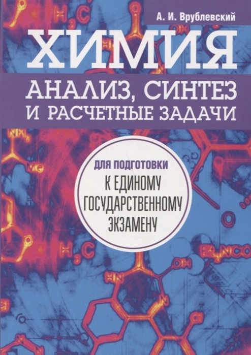 

Химия. Анализ, Синтез и Расчетные Задачи для подготовки к Егэ