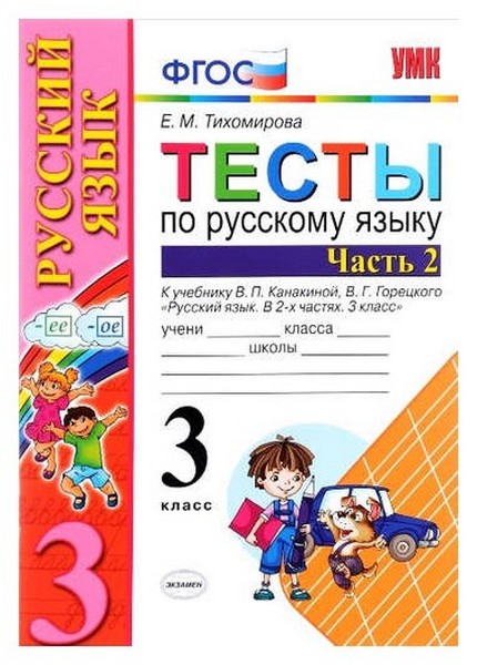 

Тесты по Русскому Языку, 3 класс В 2 Ч.Ч, 2: к Учебнику В. канакиной и Др