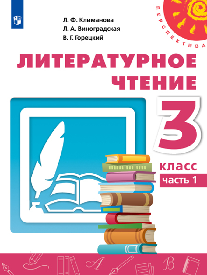 

Учебник Климанова. литературное Чтение. 3 класс В Двух частях. Ч.2. перспектива