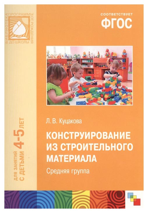 

Прф конструирование из Строительного Материала, Средняя Гр, 4-5 лет (Фгос) куцакова