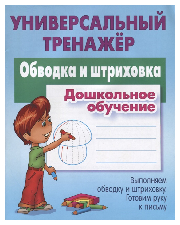 

Петренко, Универсальный тренажер, Дошкольное Обучение, Обводка и Штриховка