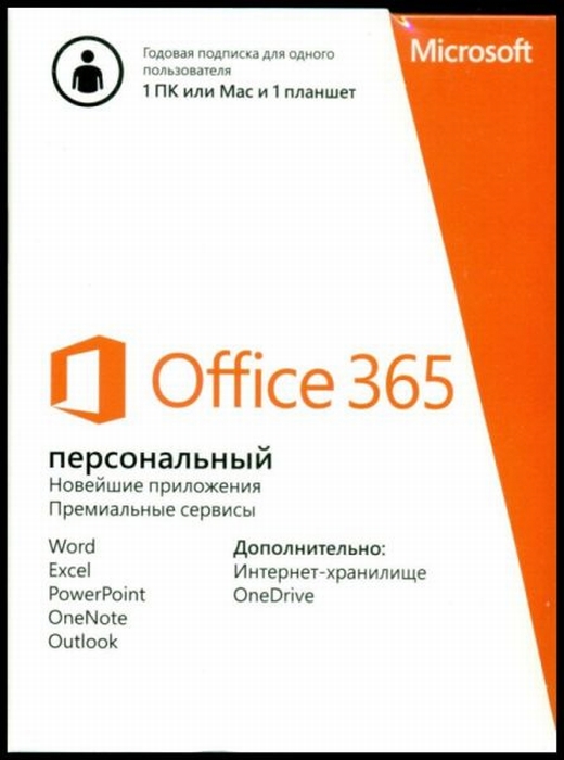 

Офисная программа Microsoft Office 365 персональный RUS no skype 2 устройства, 1 год, Office 365 персональный