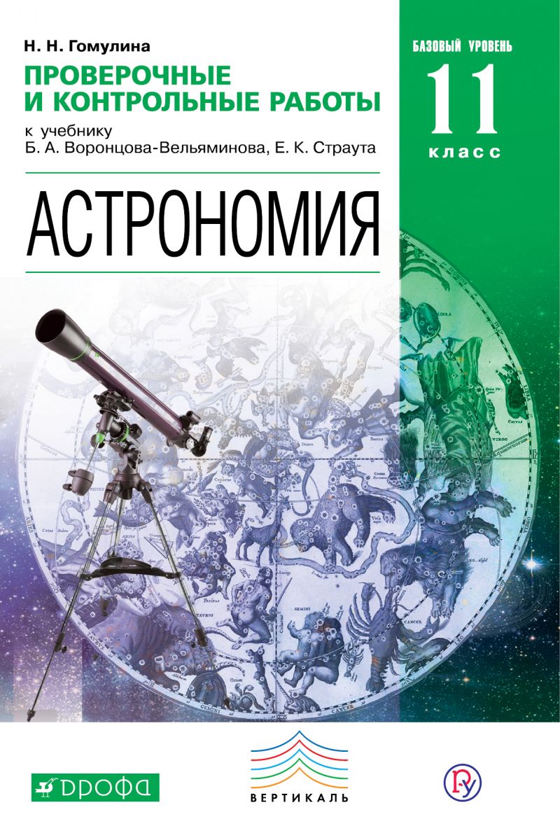 

Гомулина, Астрономия, 11 класс проверочные и контрольные Работы