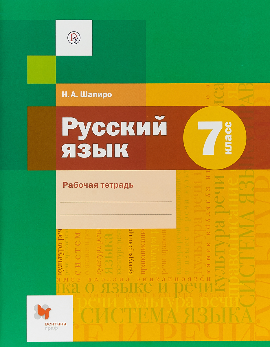 

Шапиро, Русский Язык, 7 кл, Рабочая тетрадь (Фгос)