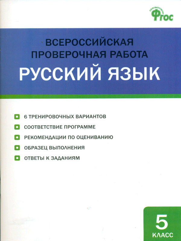 

Впр Русский Язык, 5 кл, Всероссийская проверочная Работа (Фгос) Егорова