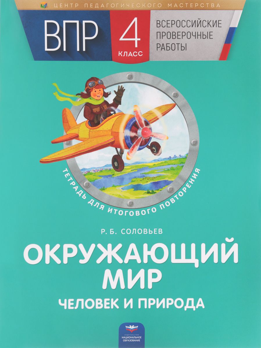 

Впр. Окружающий Мир. Человек и природа. 4 класс. тетрадь для Итогового повторения