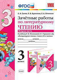 

Литературное Чтение. Зачетные Работы. 3 кл. Ч.2