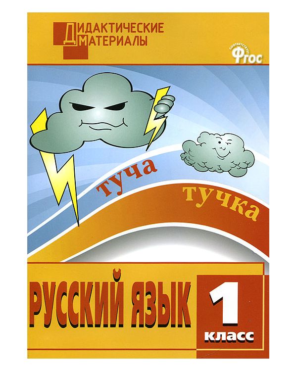 

Дм Русский Язык 1 кл, Разноуровневые Задания (Фгос) Ульянова