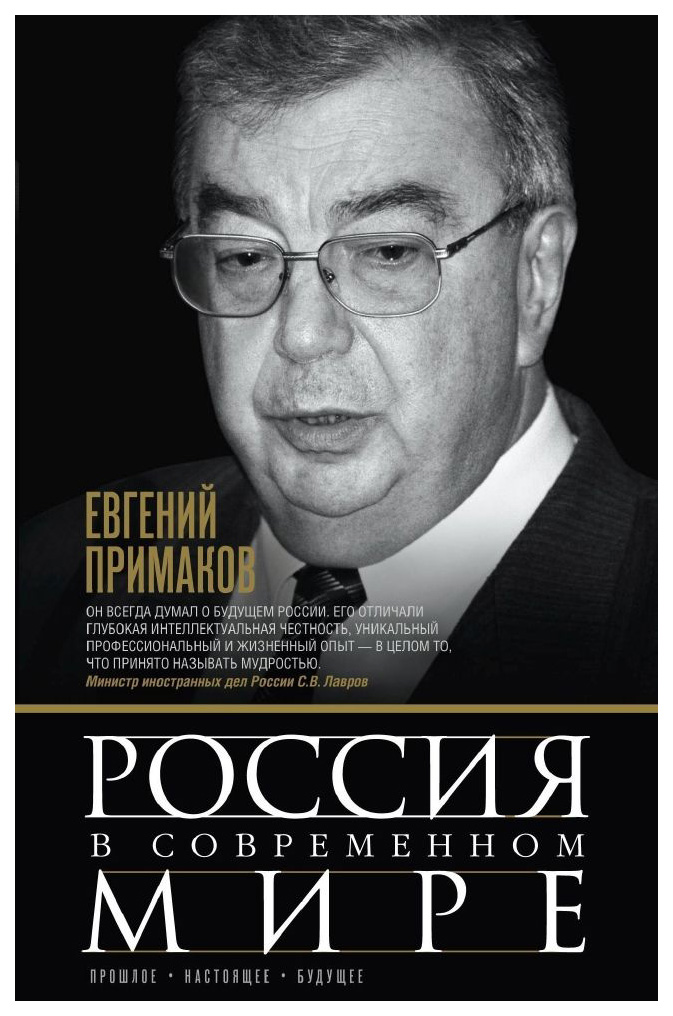 

Книга Россия в современном мире. Прошлое, настоящее, будущее