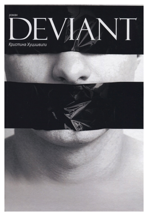 

Книга Deviant