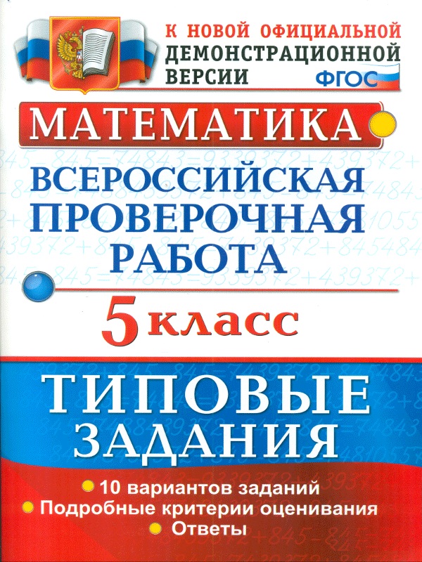 

Впр, Математика, 5 кл, 10 Вариантов, тз, Ерина (Фгос)