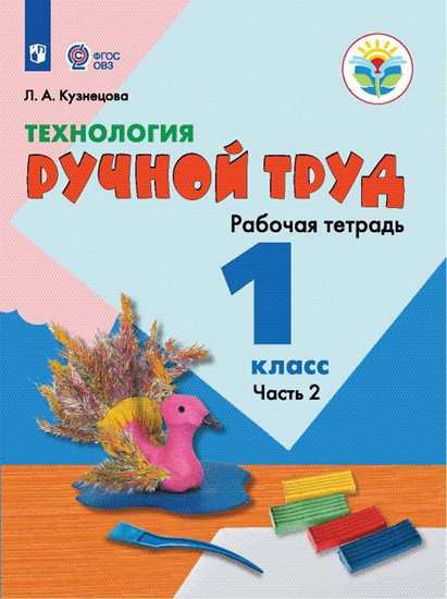 

Технология. Ручной труд. 1 кл. Р т В 2-Х Ч. Ч.2 Обуч. С Интеллект. нарушен (Фгос Овз)