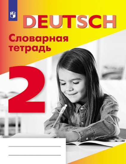 

Шубина, Немецкий Язык, Словарная тетрадь, 2 класс