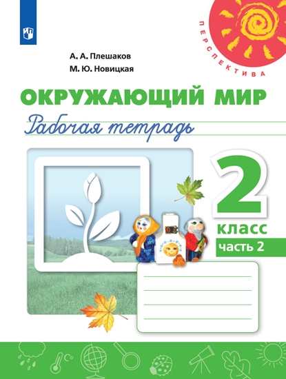 

Плешаков. Окружающий Мир. Рабочая тетрадь. 2 класс. В 2-Х Ч. Ч. 2 перспектива