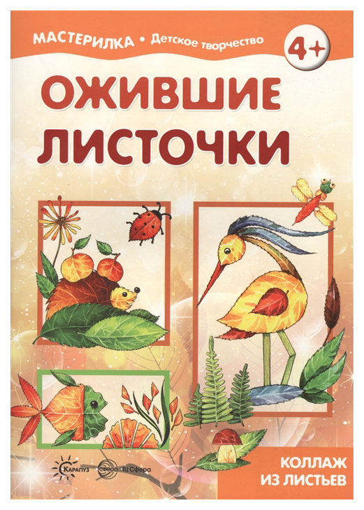 

Мастерилка Ожившие листочки Коллаж из листьев 5-7 лет