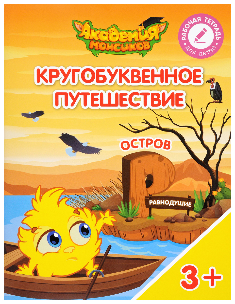 

Кругобуквенное путешествие. Остров Р