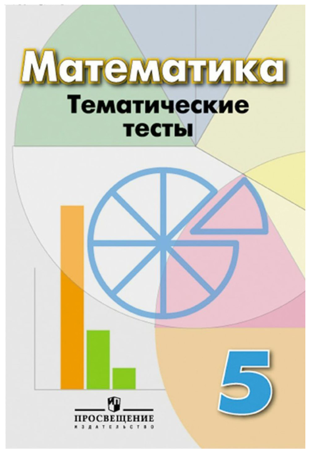 

Математика. тематические тесты