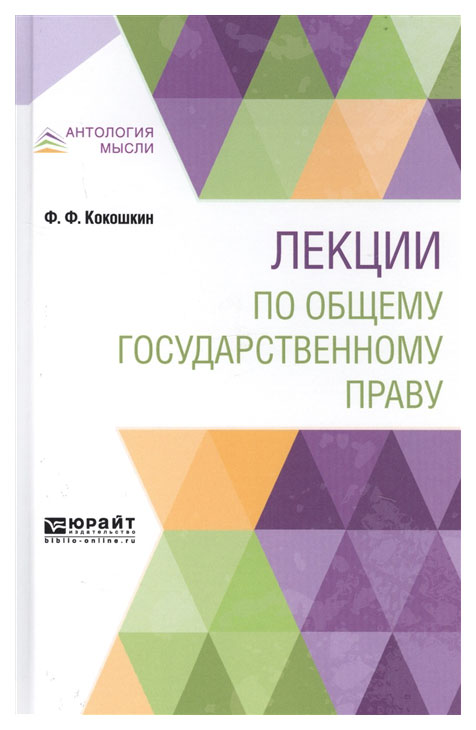 фото Лекции по общему государственному праву юрайт