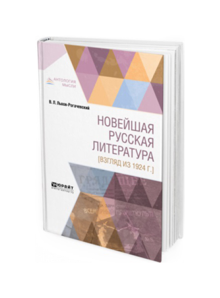 

Новейшая Русская литература (Взгляд из 1924 Г.)
