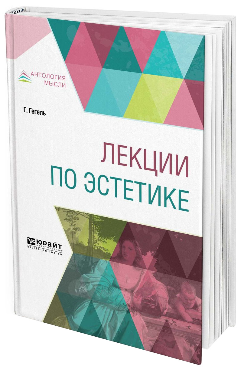 

Лекции по Эстетике