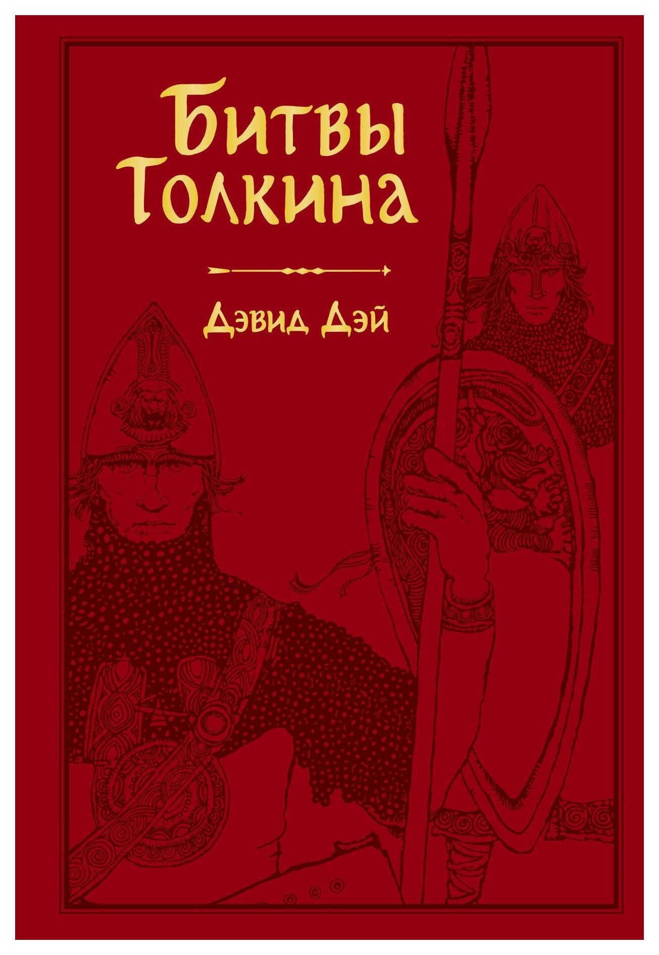 

Книга Битвы Толкина