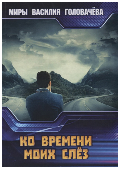 фото Книга ко времени моих слез rugram