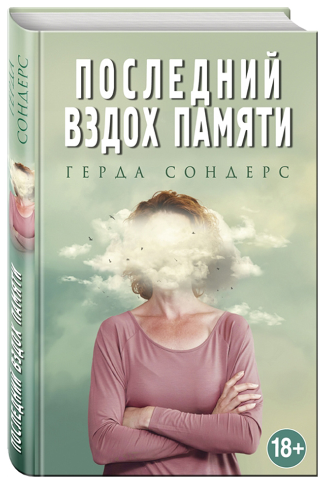 

Книга Последний Вздох памяти