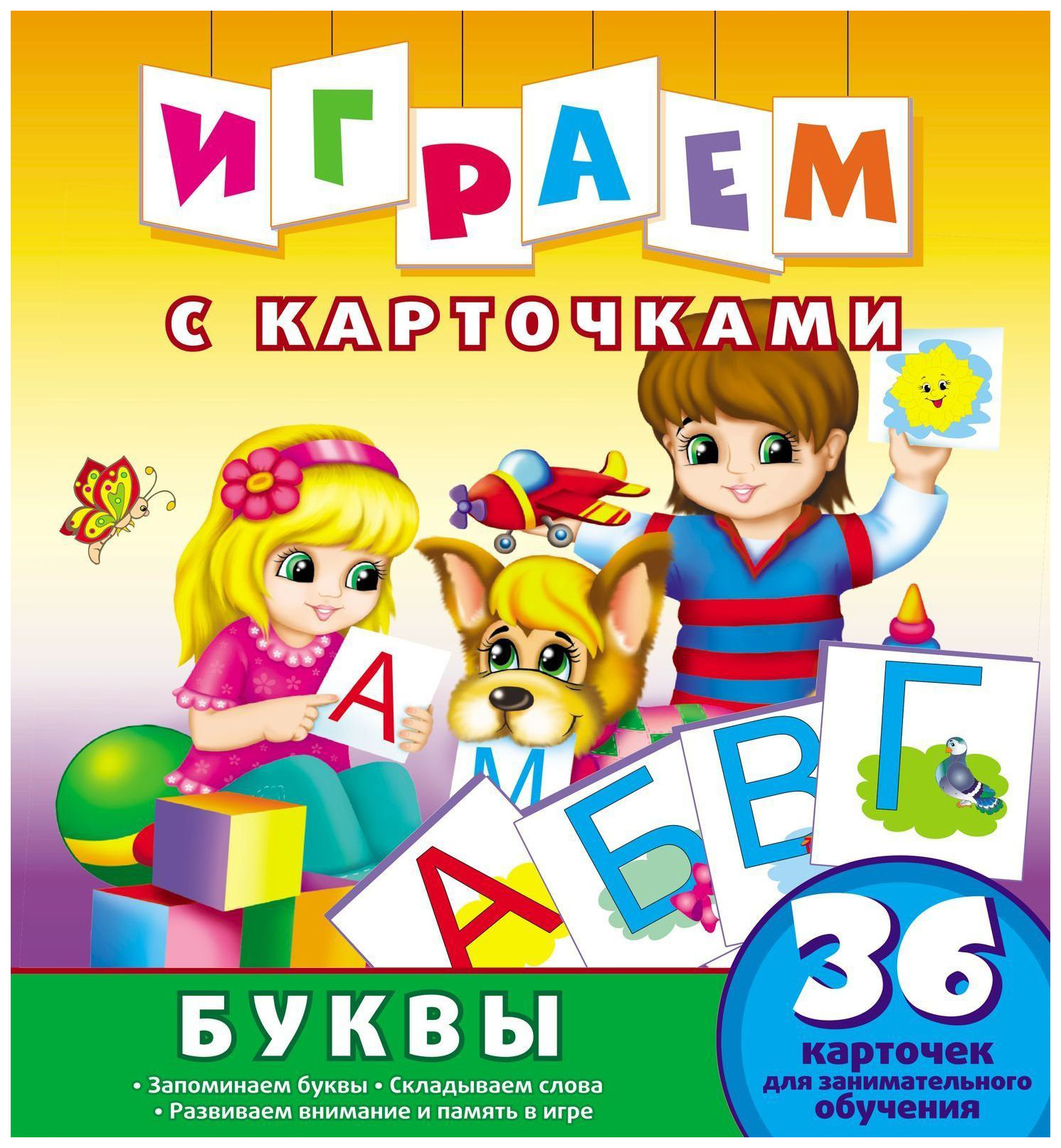 

Играем С карточкам и Буквы, 264 789