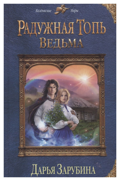 фото Книга радужная топь. ведьма эксмо