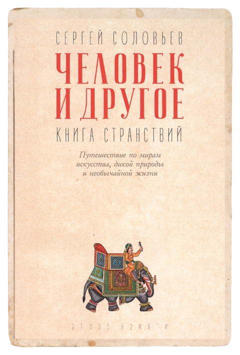 

Человек и другое Книга странствий