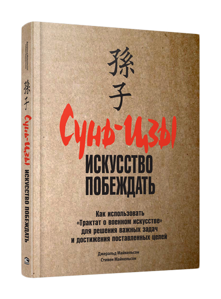 фото Книга сунь-цзы: искусство побеждат попурри