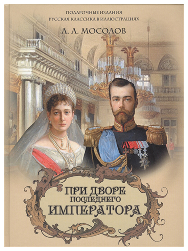 

Книга При Дворе последнего Императора