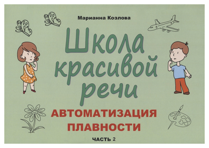

Школа красивой речи. Автоматизация плавности
