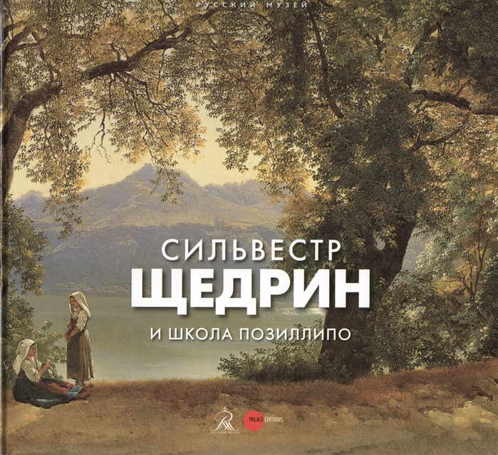 

Книга Сильвестр Щедрин и Школа Позиллипо