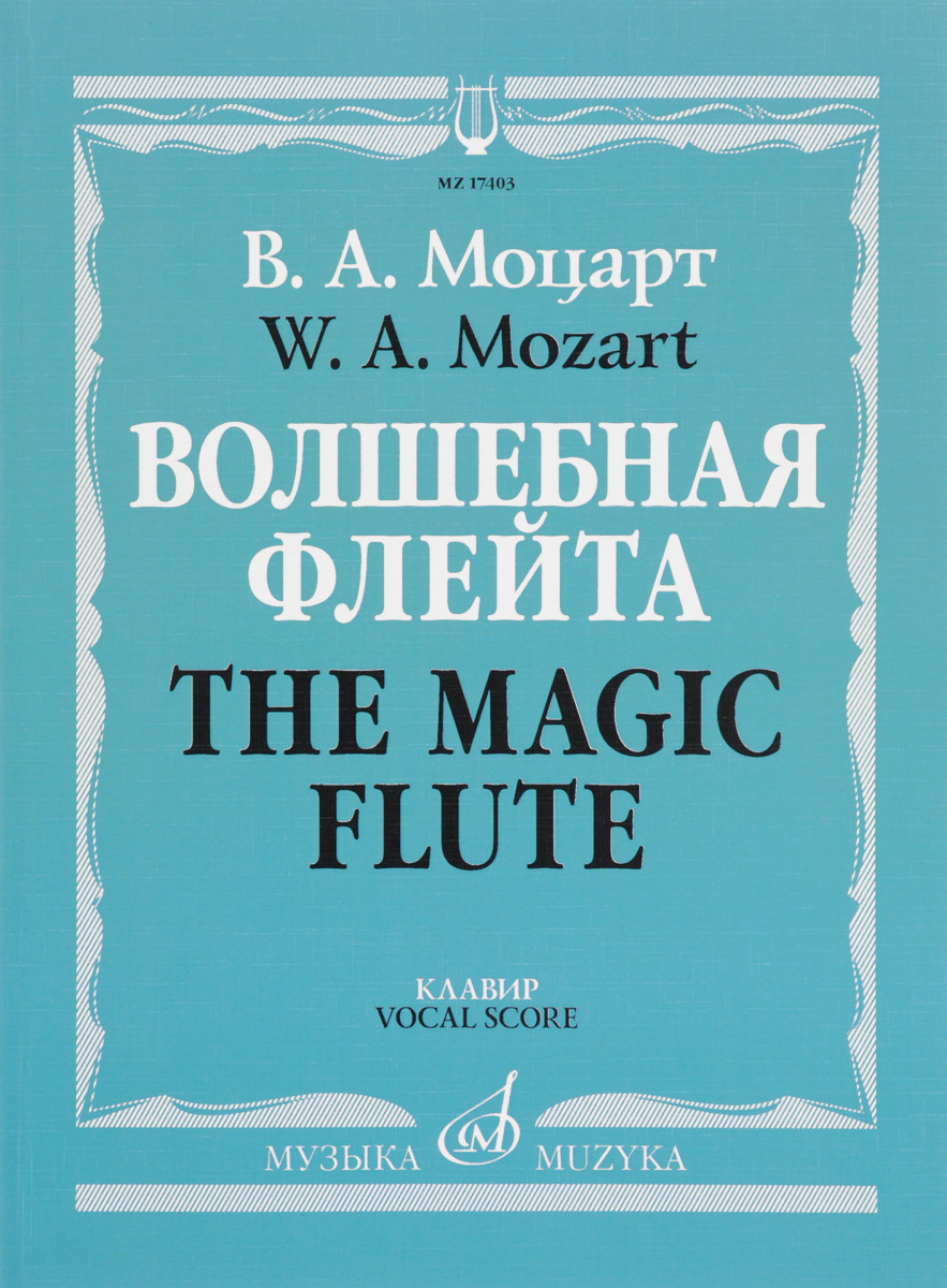 фото Книга волшебная флейта. опера в двух действиях. клавир музыка