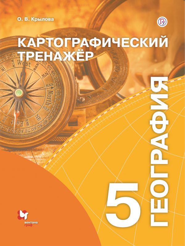 

Крылова, География, картографический тренажёр, 5 кл, Рабочая тетрадь