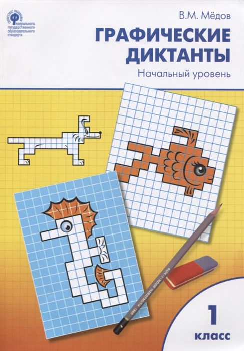 

Рт Графические Диктанты. 1 кл. начальный Уровень. (Фгос) Мёдов.