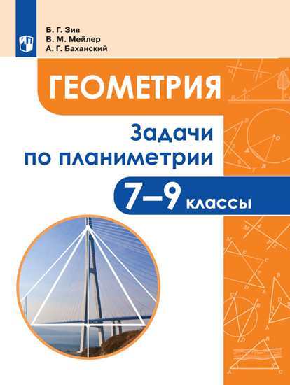 

Зив. Задачи по Геометри и 7-9 классы