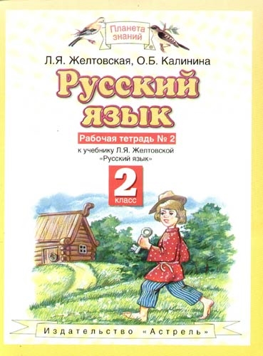 

Рабочая тетрадь Русский язык 2 класс часть 2 в 2 частях Желтовская Л.Я.