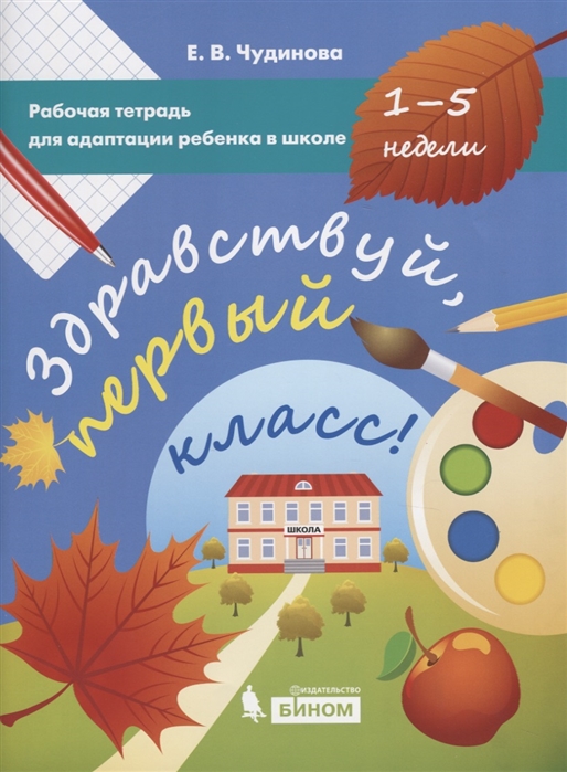 

Чудинова. Здравствуй. первый класс!