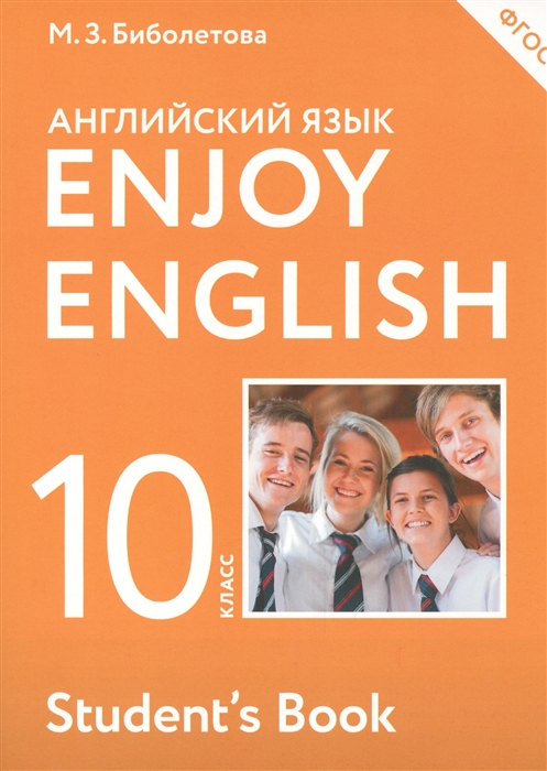 

Биболетова. Английский Язык. Enjoy EnglIsh. 10 кл. Уч. пос. (Фгос). Аст.
