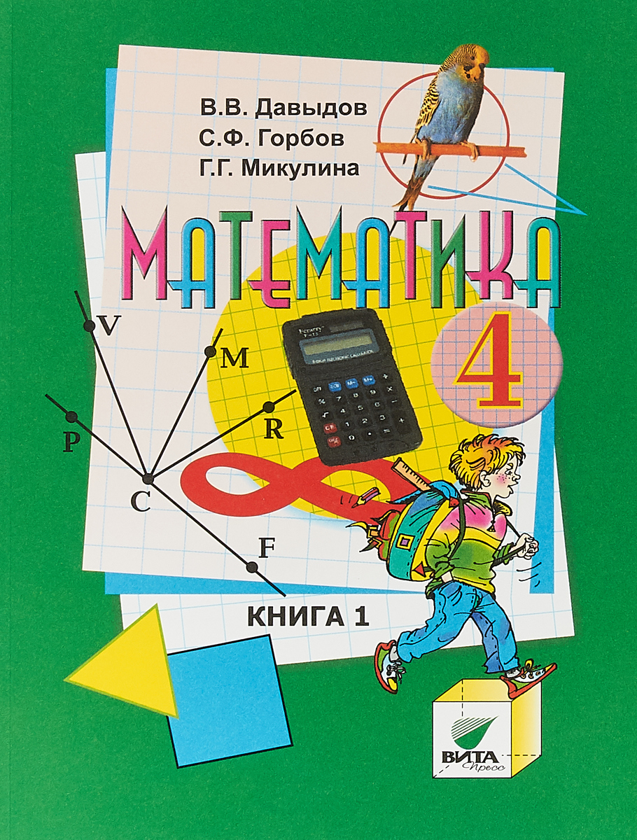 4 book 4 класс. Эльконин Давыдов математика 2 класс. Математика 2 класс Давыдов Горбов Микулина Савельева книга 1. Математика 2 часть Давыдова Горбов Микулина. По математике 4 класс в.в. Давыдов с.ф. Горбов г г Микулина.