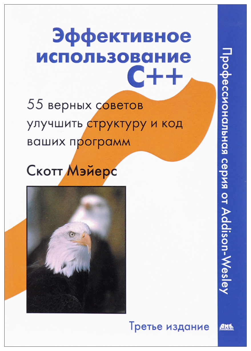 фото Эффективное использование c++. 55 верных способов улучшить структуру дмк пресс