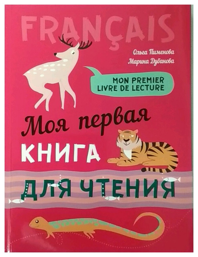 фото Моя первая книга для чтения. французский язык для детей каро