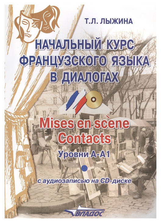 

Начальный курс французского языка в диалогах.Misesenscene.Contacts:уровниА-А1 + CD