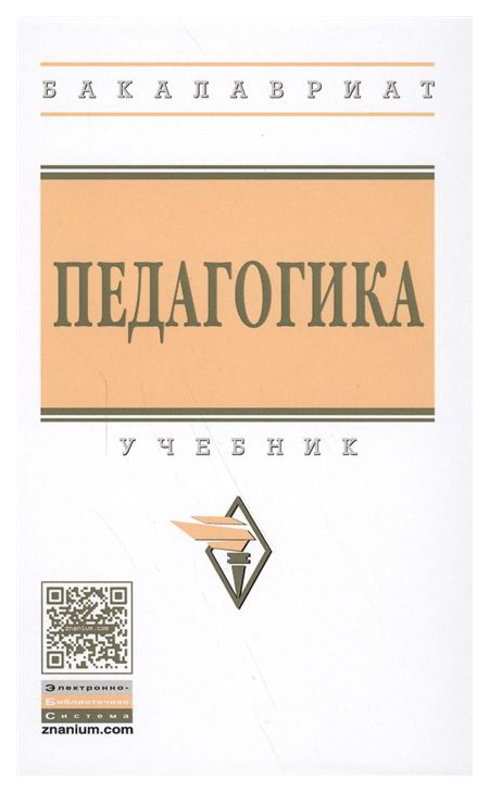 

Педагогика: Учебник