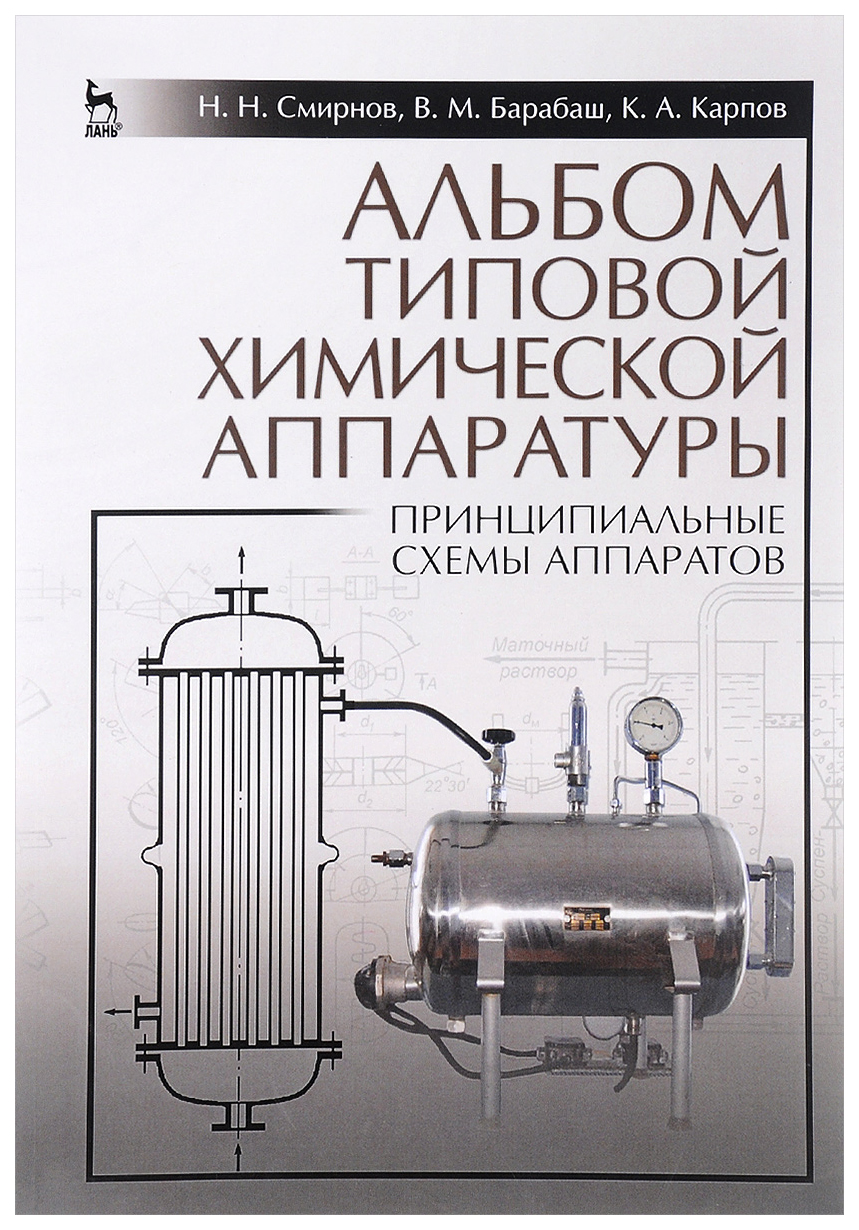 

Альбом типовой Химической Аппаратуры