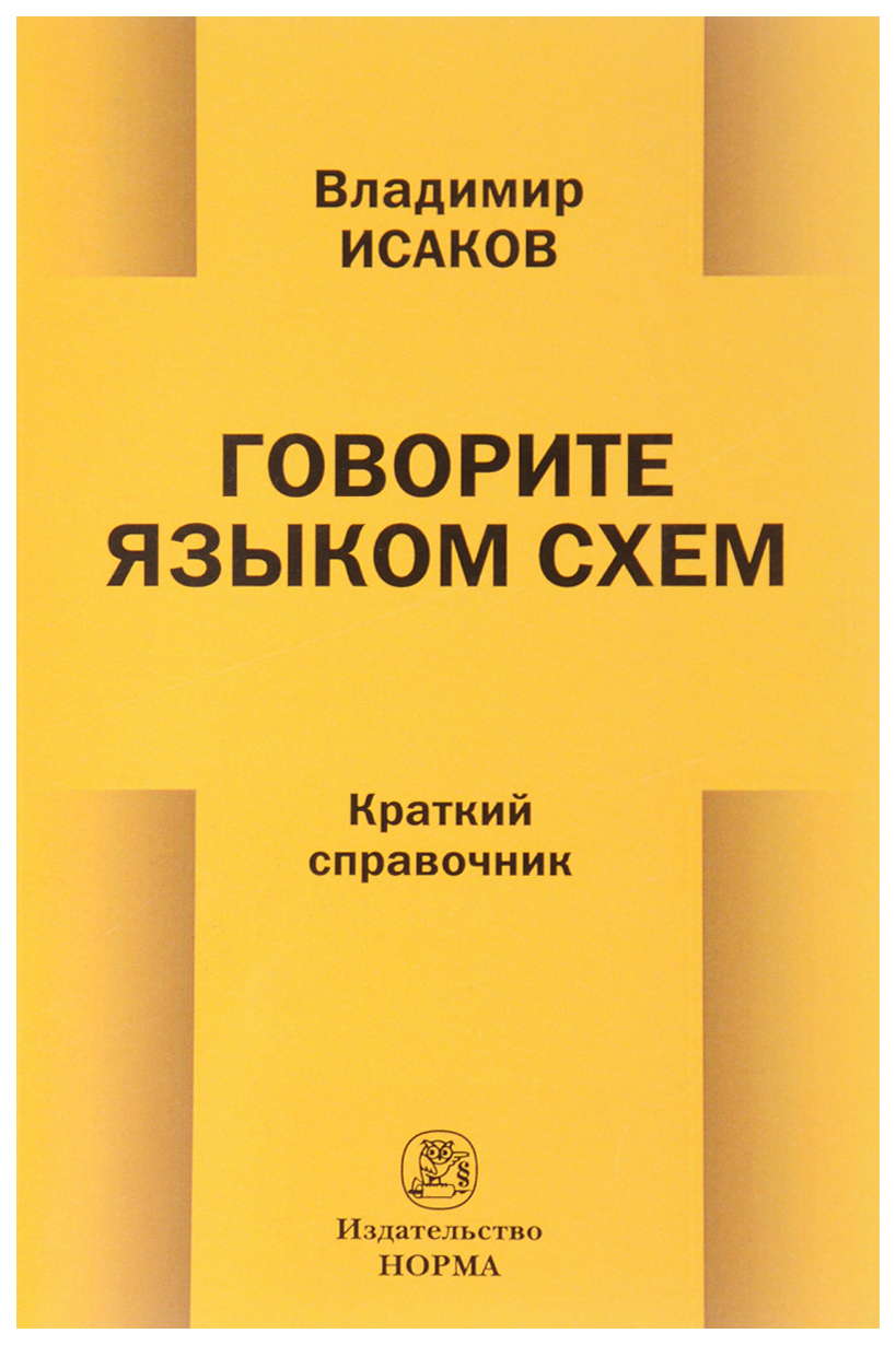 

Говорите Языком Схем. краткий Справочник